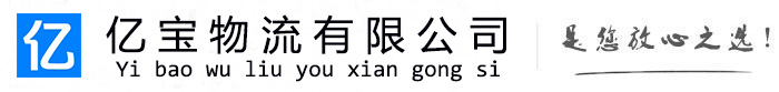 汾西亿宝物流运输公司
